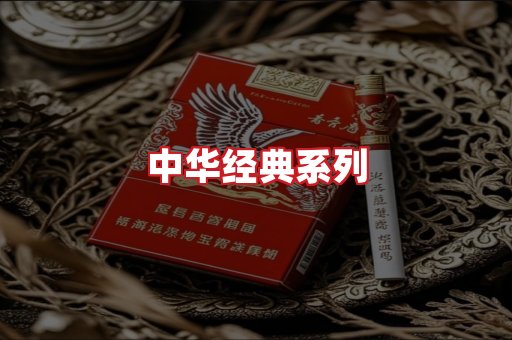 中华香烟